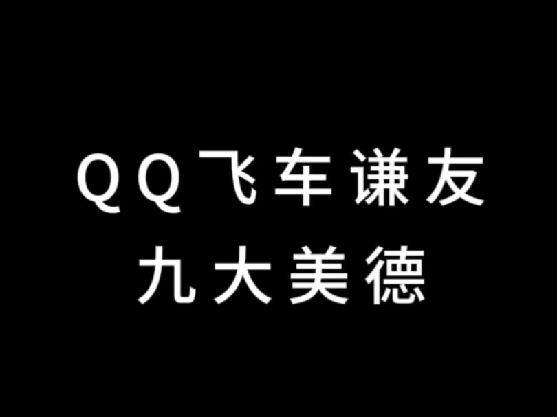 谦友在哪里?快来和暖宝细数谦友九大美德!哔哩哔哩bilibiliQQ飞车手游