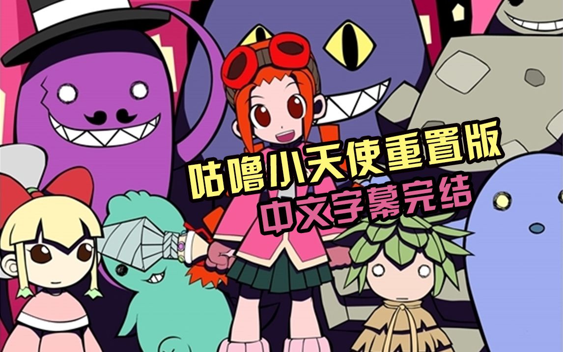 【咕噜小天使Gurumin】钻头少女全剧情通关Steam重置宽屏版哔哩哔哩bilibili