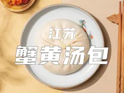 Download Video: 江苏蟹黄汤包：流传百年的秘密竟然是！