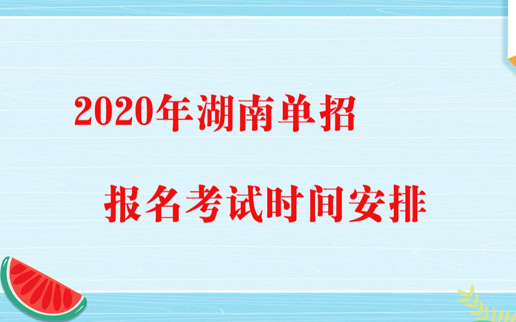 【高职单招】2020年湖南高职单招报名考试时间最新通知哔哩哔哩bilibili