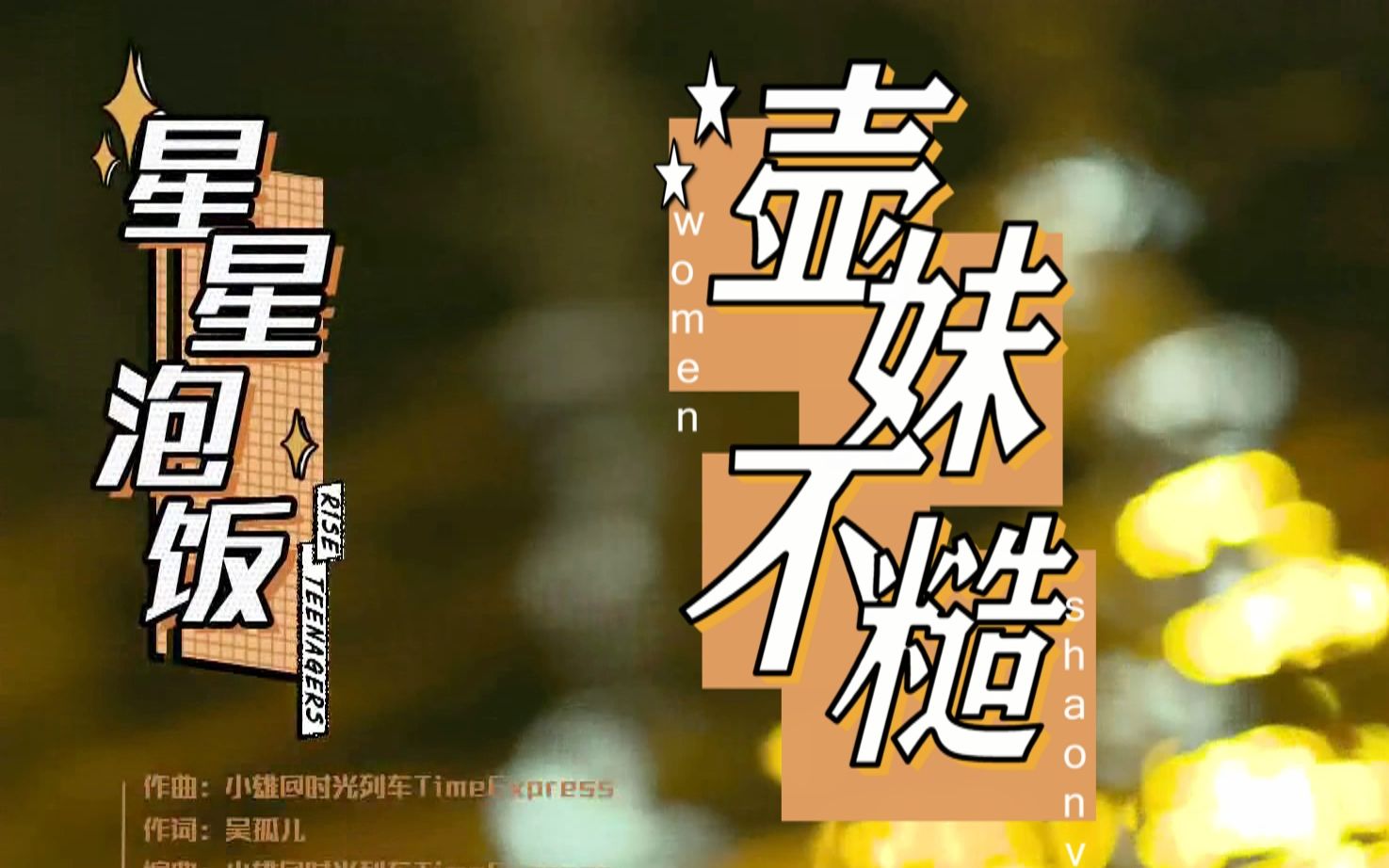 壶糙妹努力翻唱小甜歌星星泡饭coverr1se