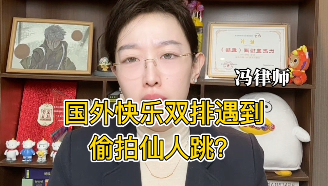 在荷兰合法付费快乐双排，回国后会被抓吗？