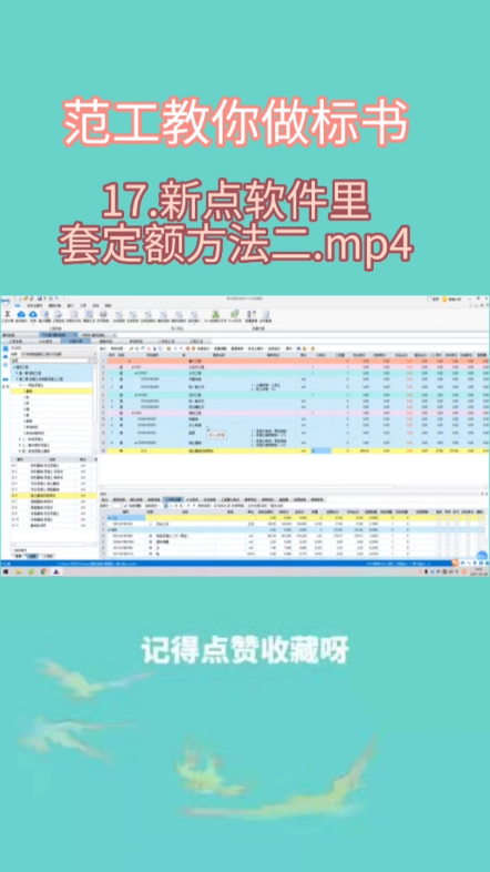 17.新点软件里套定额方法二.mp4哔哩哔哩bilibili