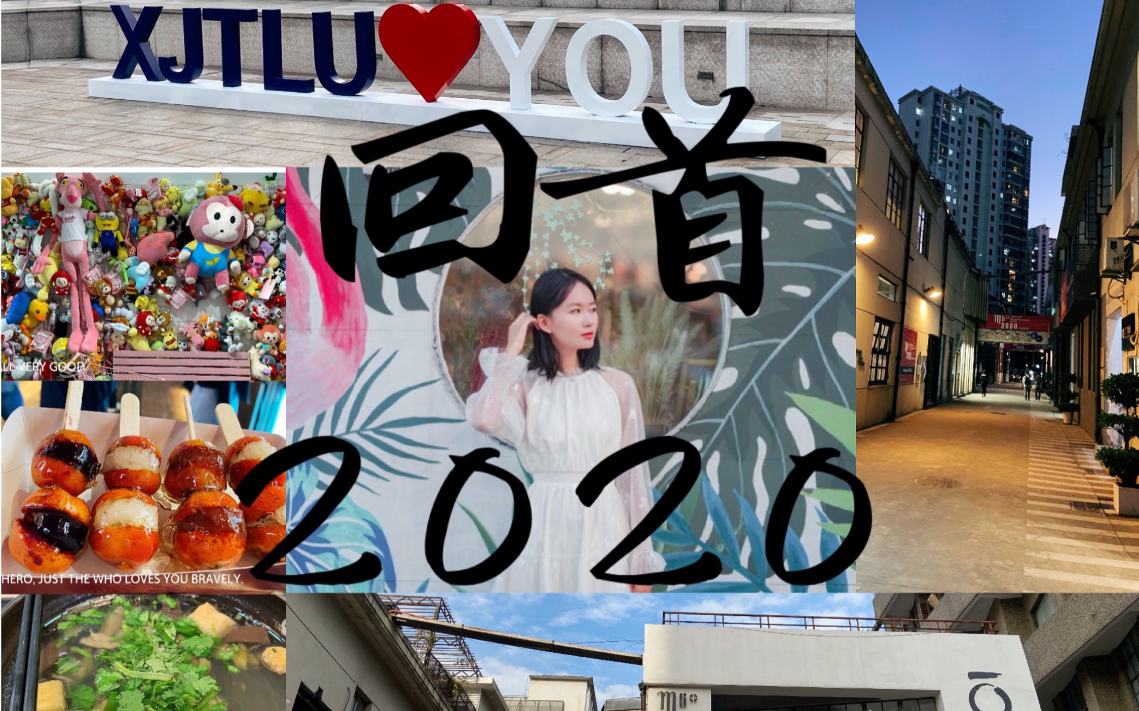 【回首·2020】从疫情下高考到西浦读建筑,我的跌宕2020_哔哩哔哩