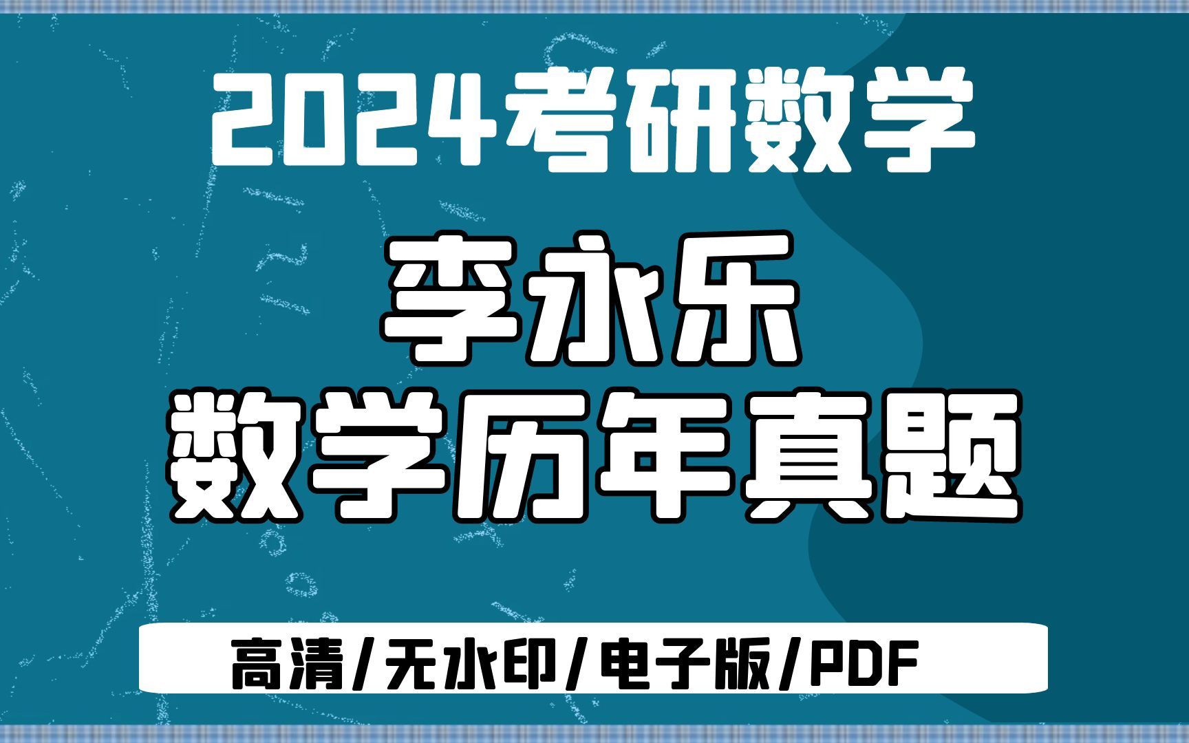 [图]2024考研数学李永乐数学一二 历年真题全解解析提高篇2009-2023 试题册+解析册 无水印电子版PDF