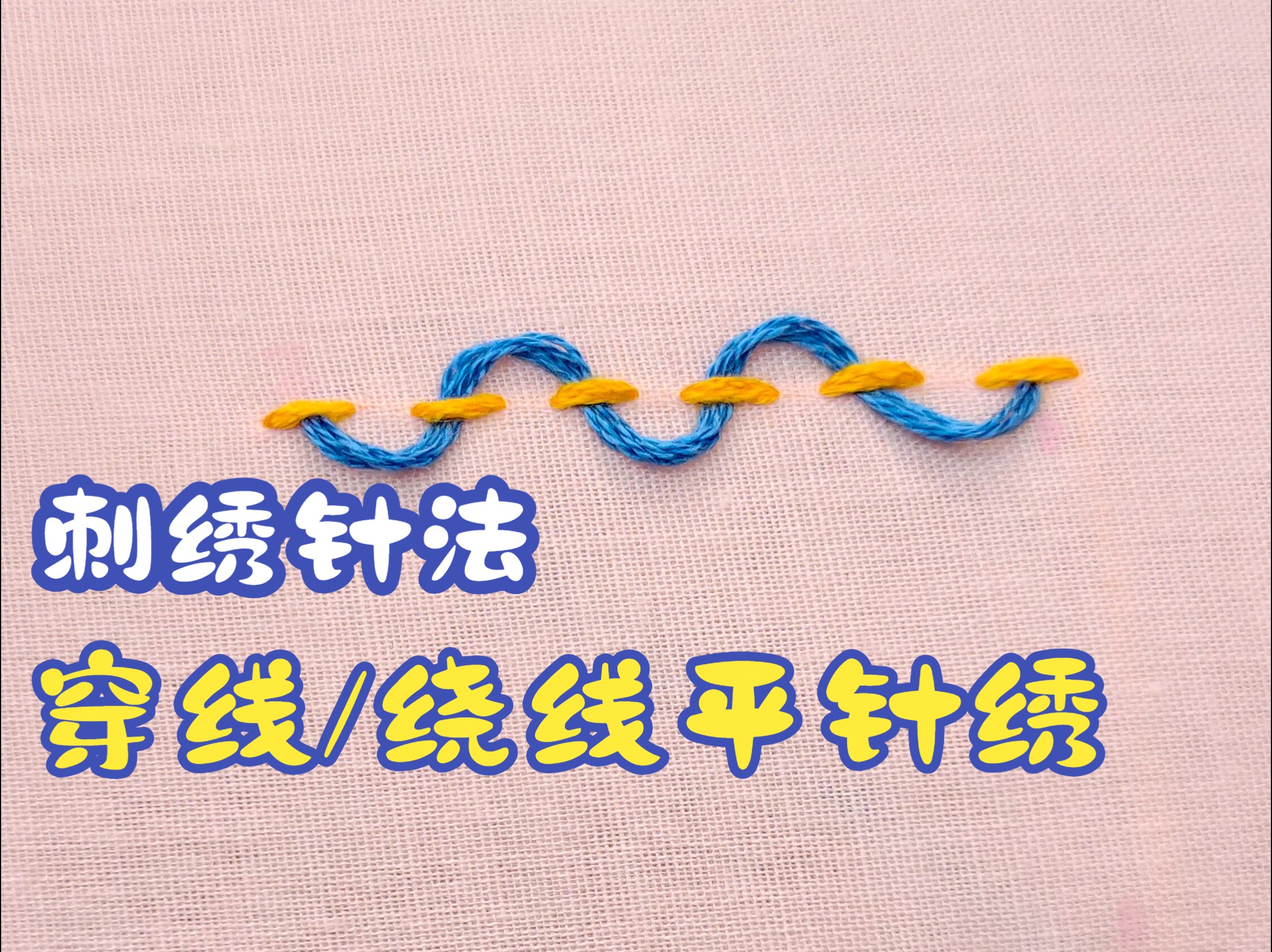 刺繡針法 第22期(穿線平針繡/繞線平針繡)