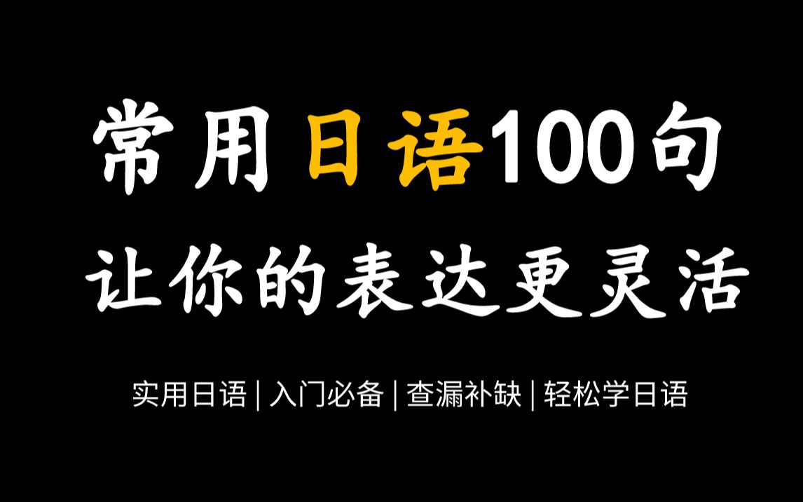 【常用日语100句】学会这些日语短语,让你在日本横着走哔哩哔哩bilibili