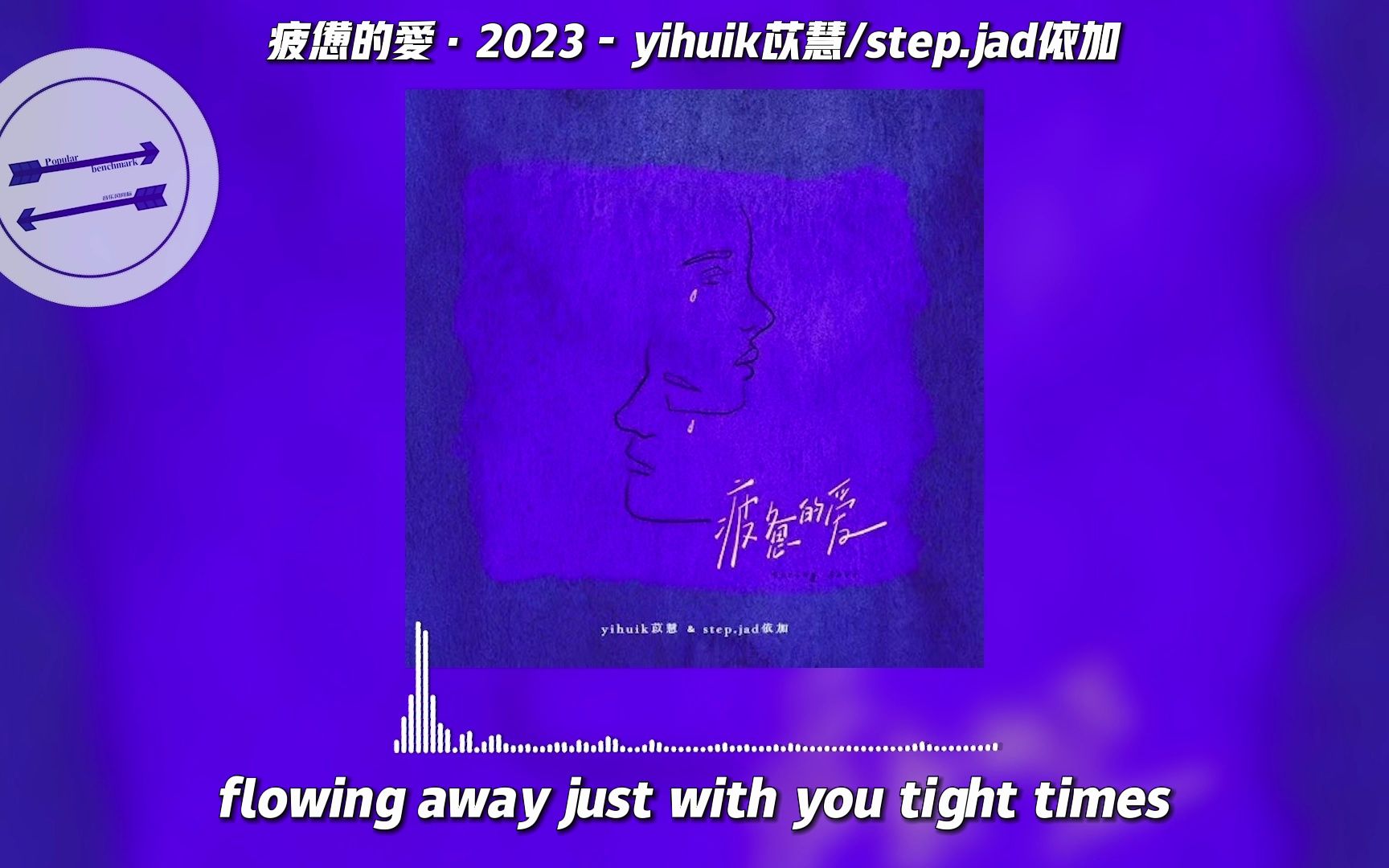 [图]疲惫的爱·2023 - yihuik苡慧/step.jad依加『你像月光照迷雾 却模糊 看的不清楚』【動態歌詞】