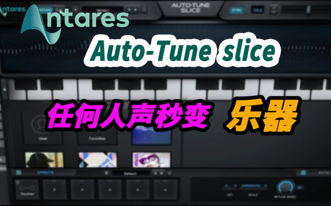 将任何人声秒变乐器AutoTune Slice人声采样合成器将创作音乐变得有趣哔哩哔哩bilibili