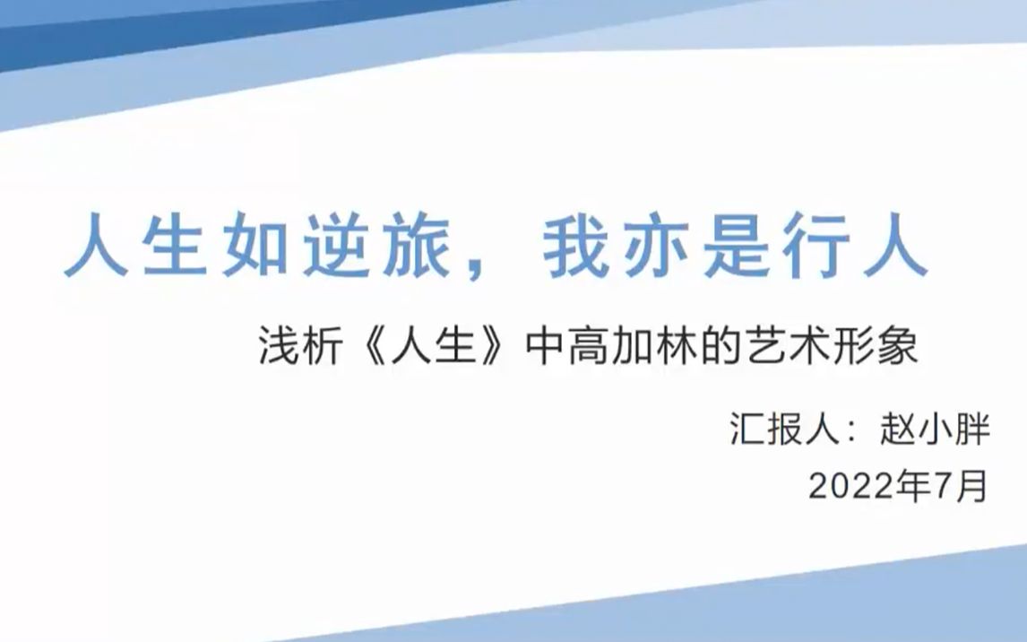 人生如逆旅,我亦是行人;浅析《人生》中高加林的艺术形象——赵小胖哔哩哔哩bilibili