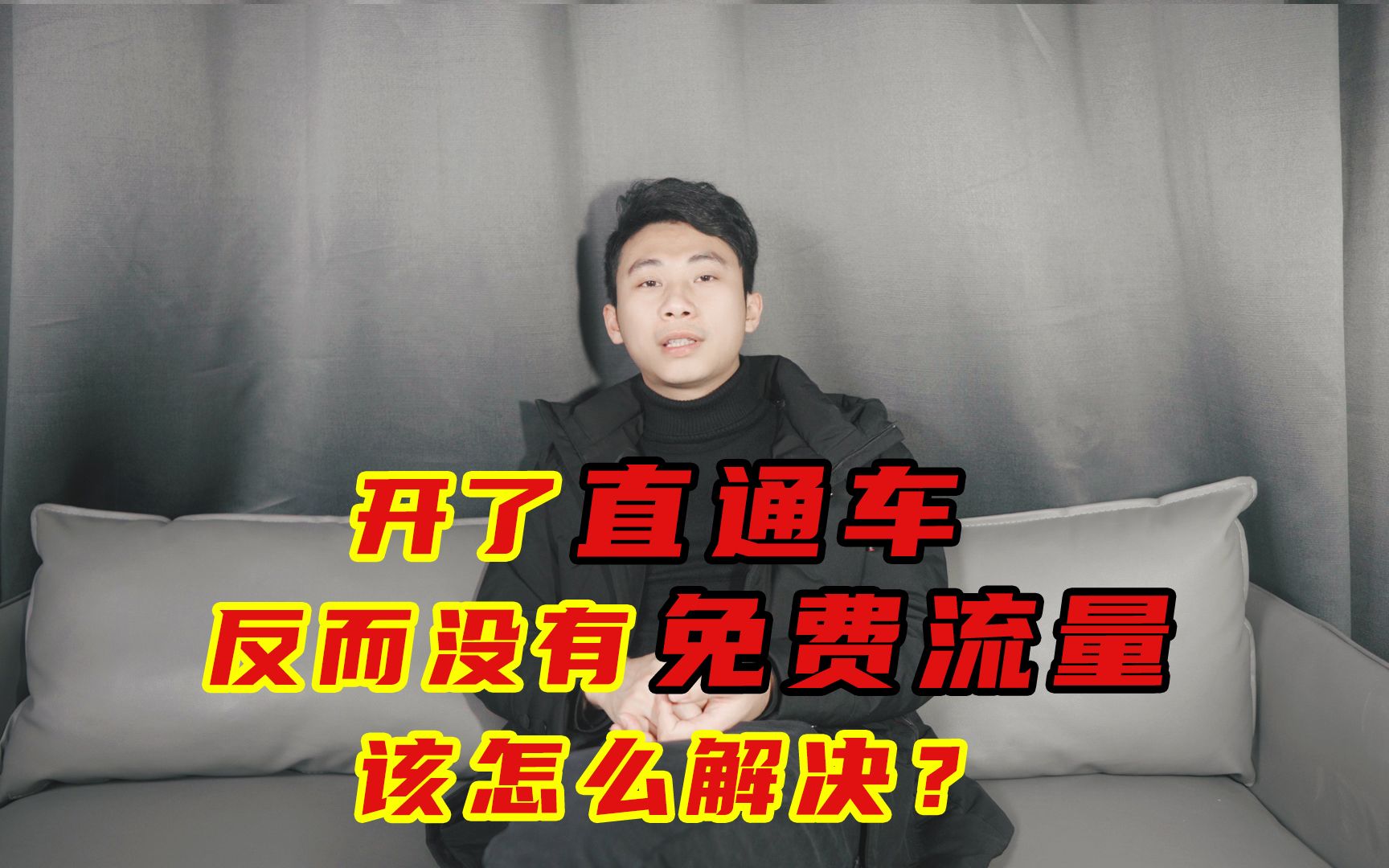 新手小白拼多多店铺开直通车,反而没了免费流量?怎么解决?哔哩哔哩bilibili