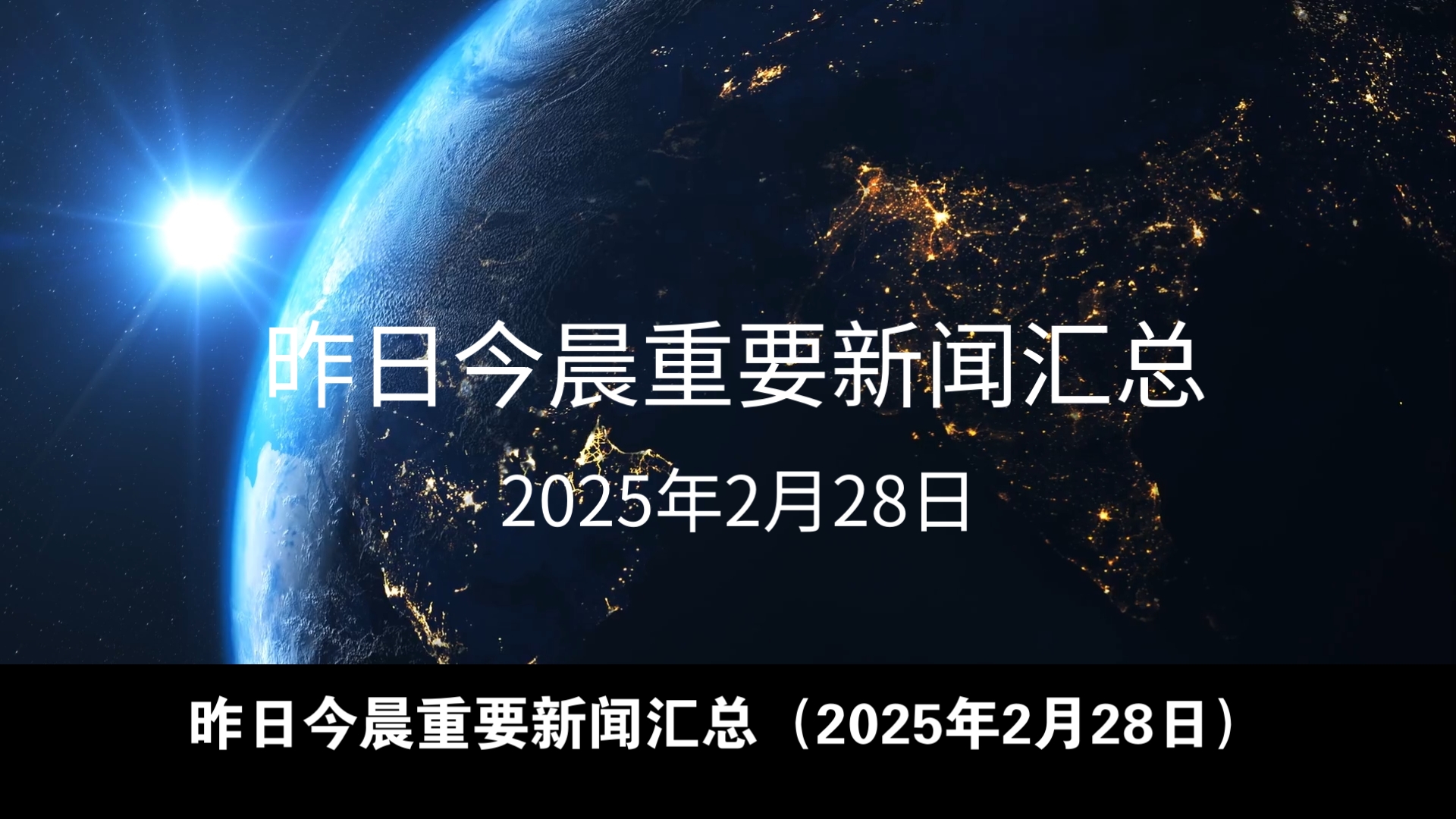 2月份时事政治热点新闻(二月时政新闻2021汇总)