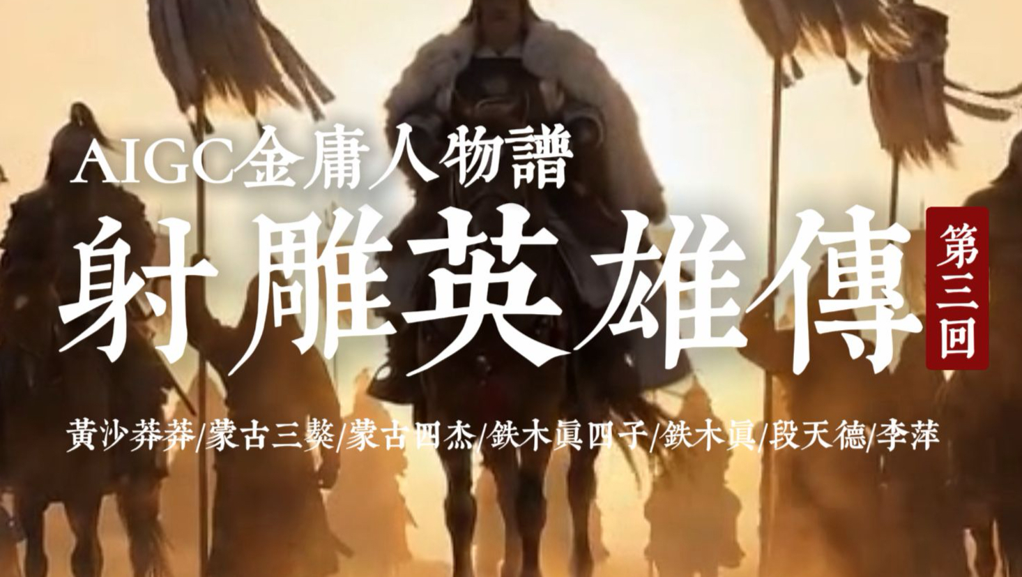 AIGC金庸人物谱-射雕第三回