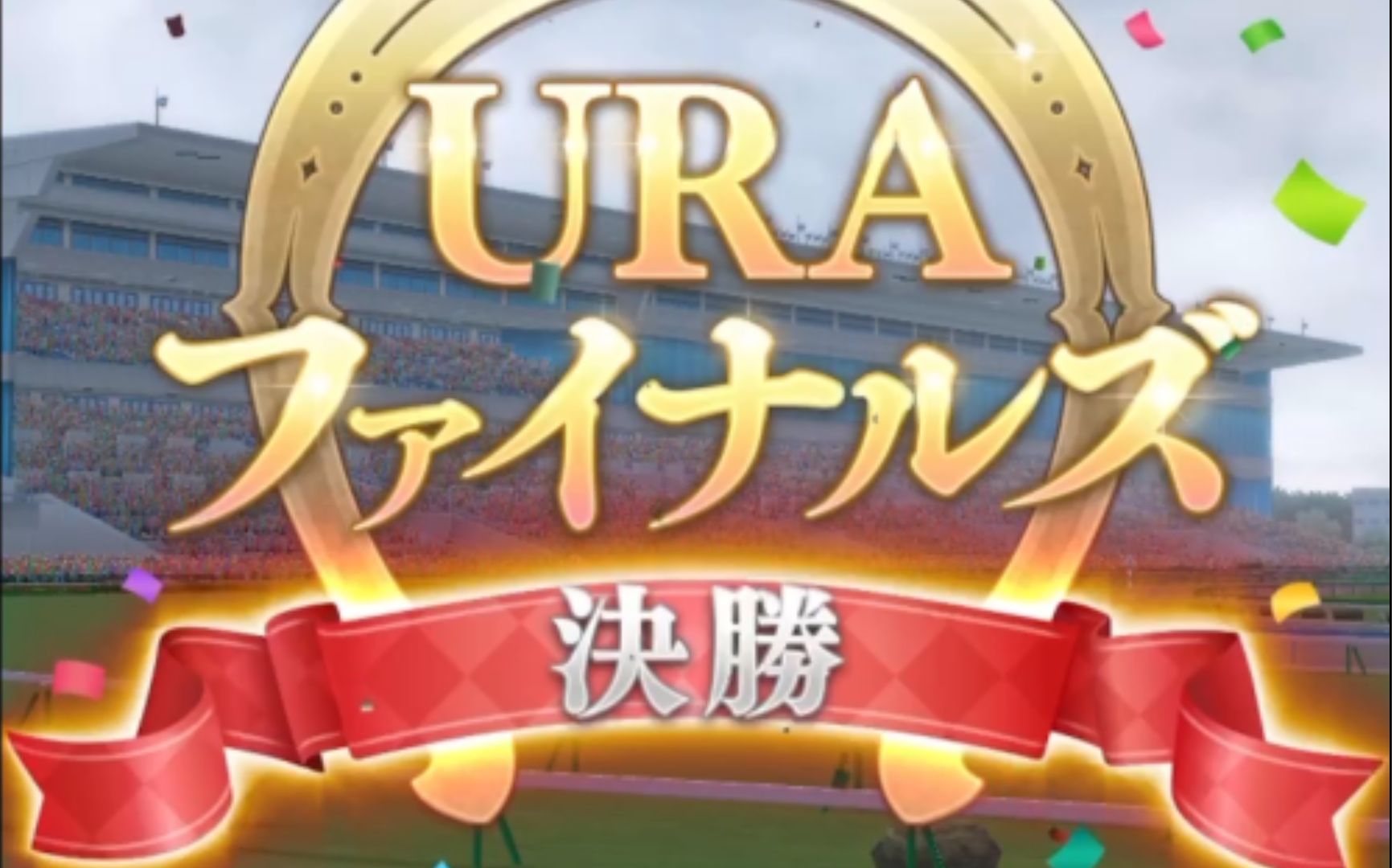 鲁道夫象征"皇帝"的ura夺冠纪念