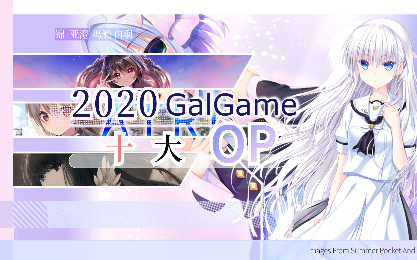 [图]【Gal推荐】20年Galgame十大OP推荐（个人向）