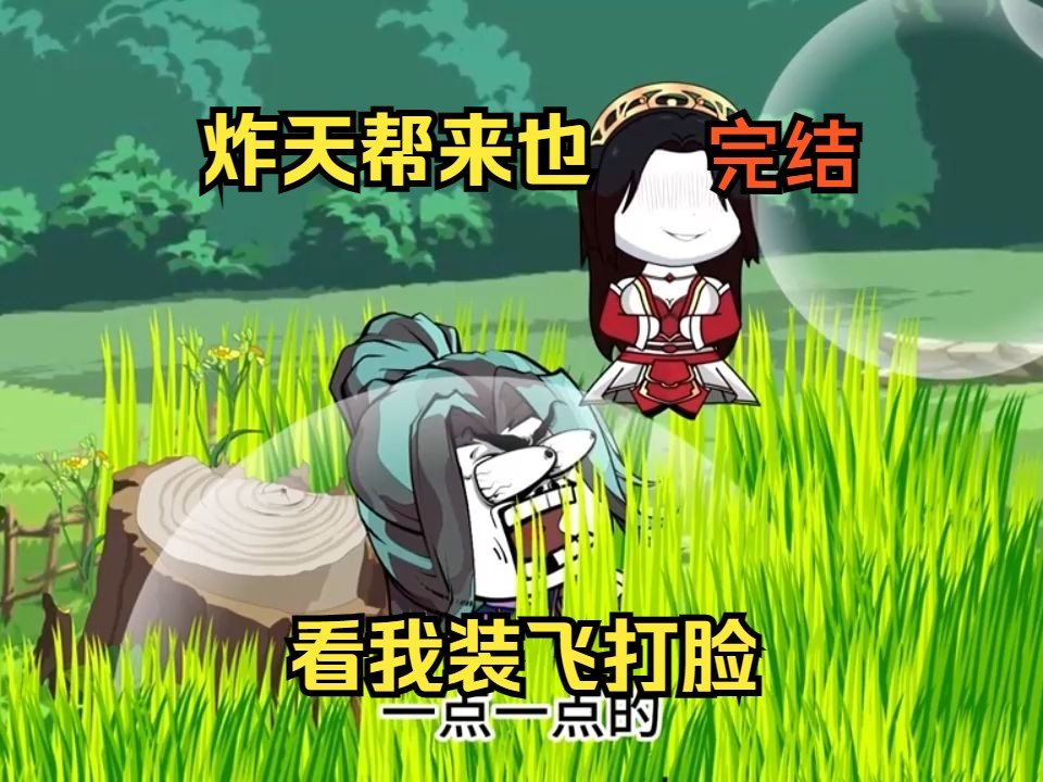 《系统在手天下随走》炸天帮徐缺 完结哔哩哔哩bilibili