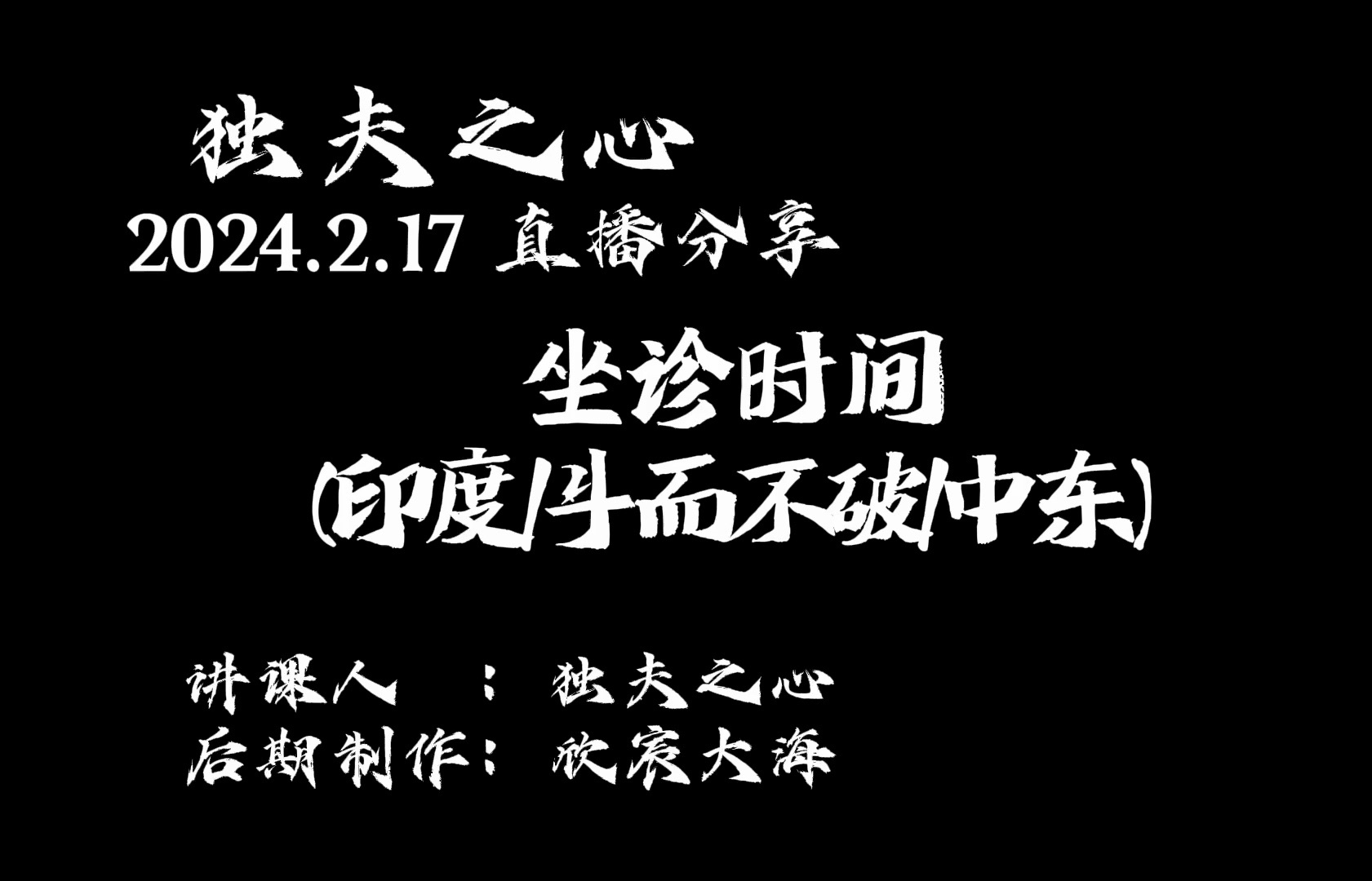 坐诊时间(印度、斗而不破、中东)哔哩哔哩bilibili