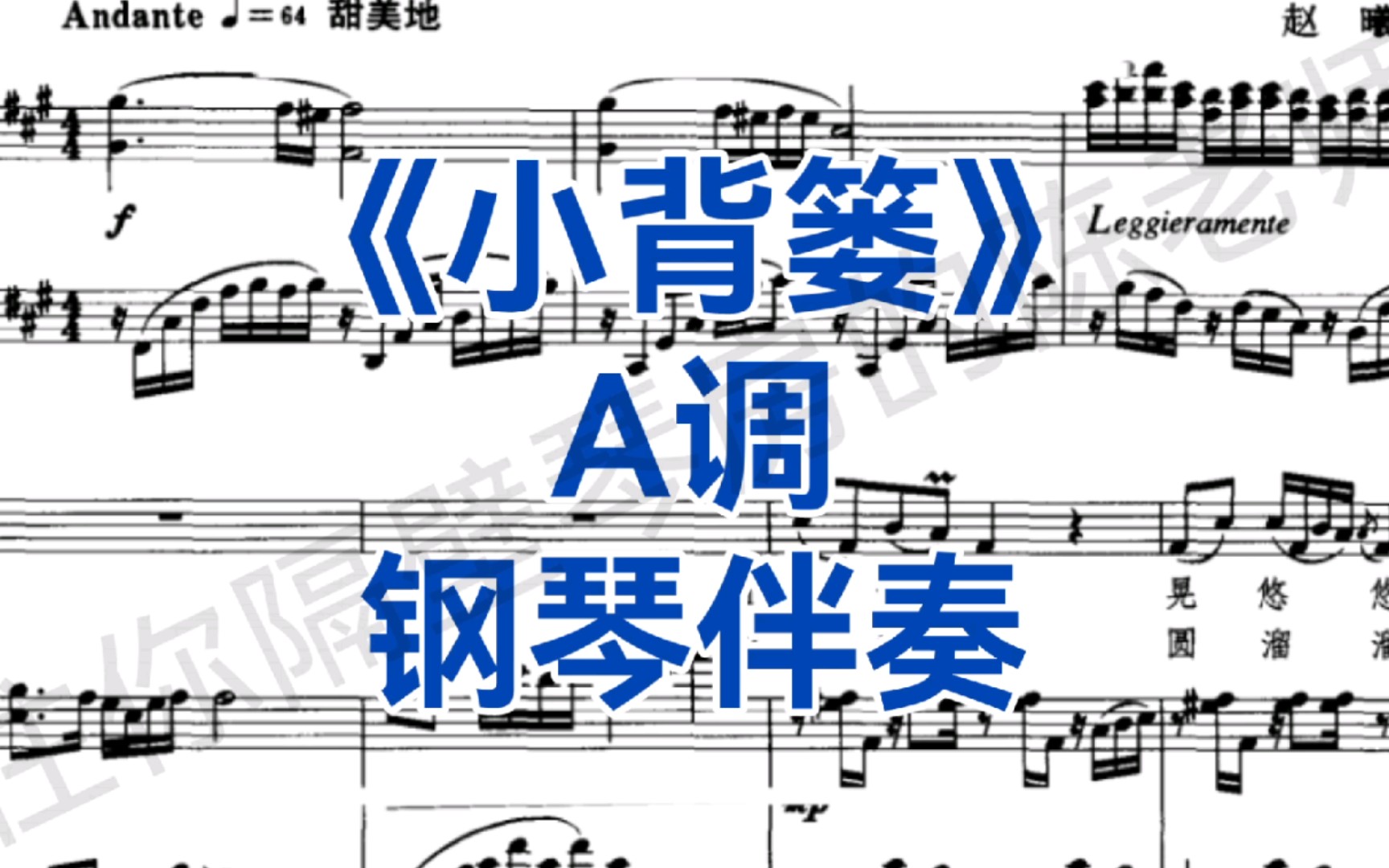 [图]广东音乐艺考、校考曲目《小背篓》A调钢琴伴奏+五线谱