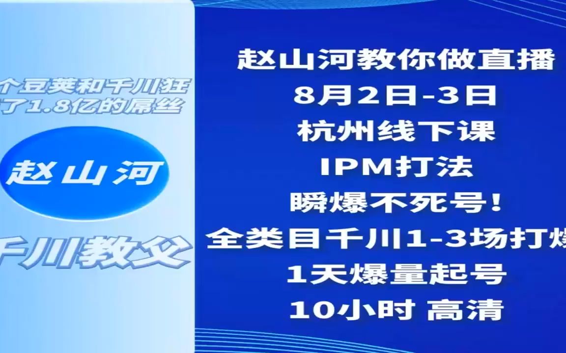 赵山河月8月2号 3号杭州线下课 百度云资料