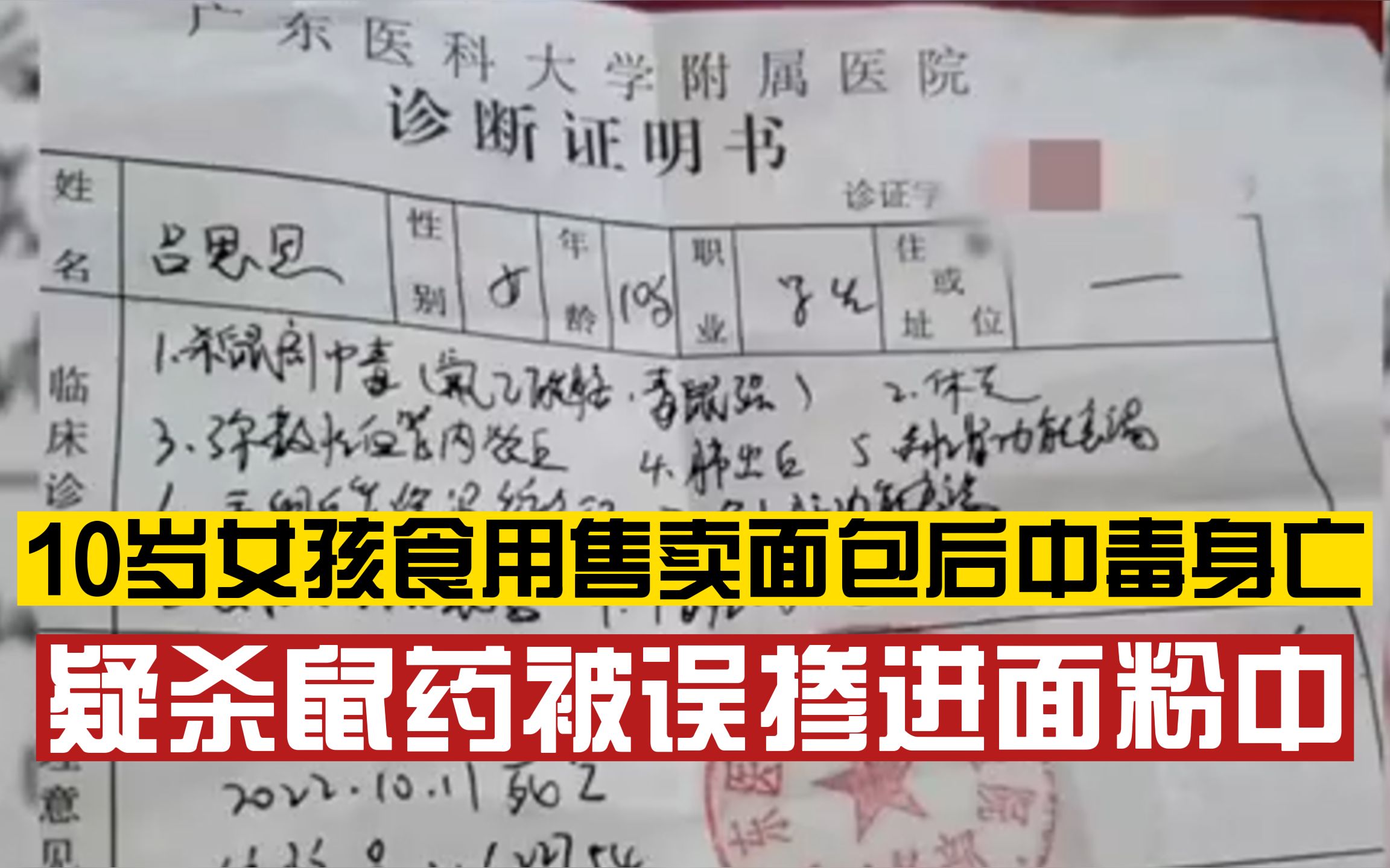 调查中!10岁女孩疑食用售卖面包中毒身亡,尸检结果为杀鼠药中毒,初步调查称为杀鼠药误掺进面粉中导致哔哩哔哩bilibili