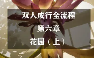 双人成行第六章攻略 哔哩哔哩 Bilibili
