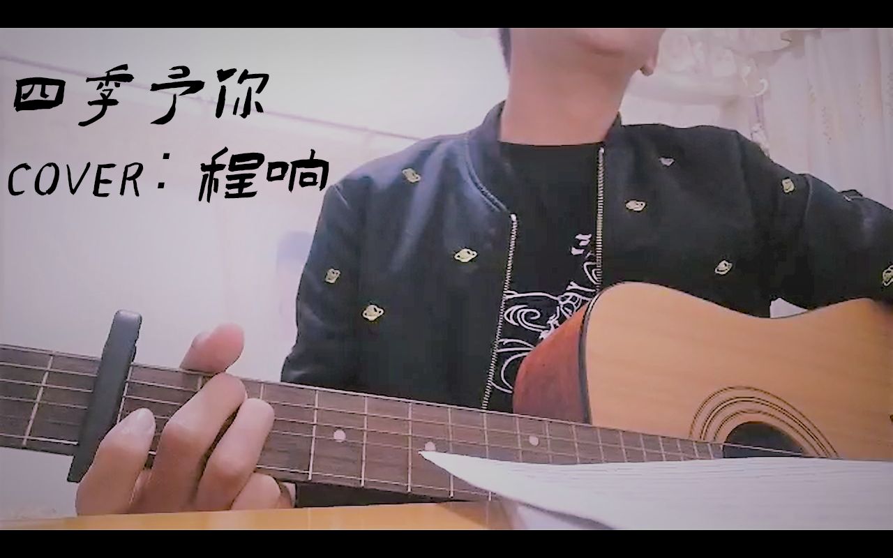 【cover】惊!一高中生弹唱《四季予你》唱出四季与你!哔哩哔哩bilibili