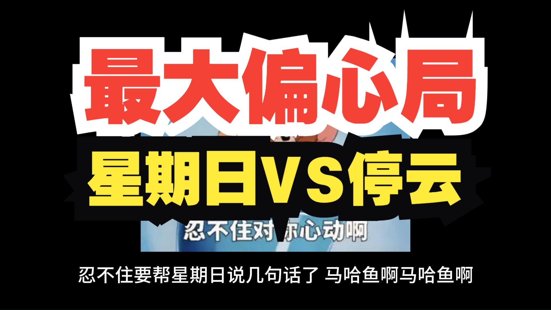 忍不住了,帮星期日说几句话先.这回偏心真不是一点半点了啊!哔哩哔哩bilibili