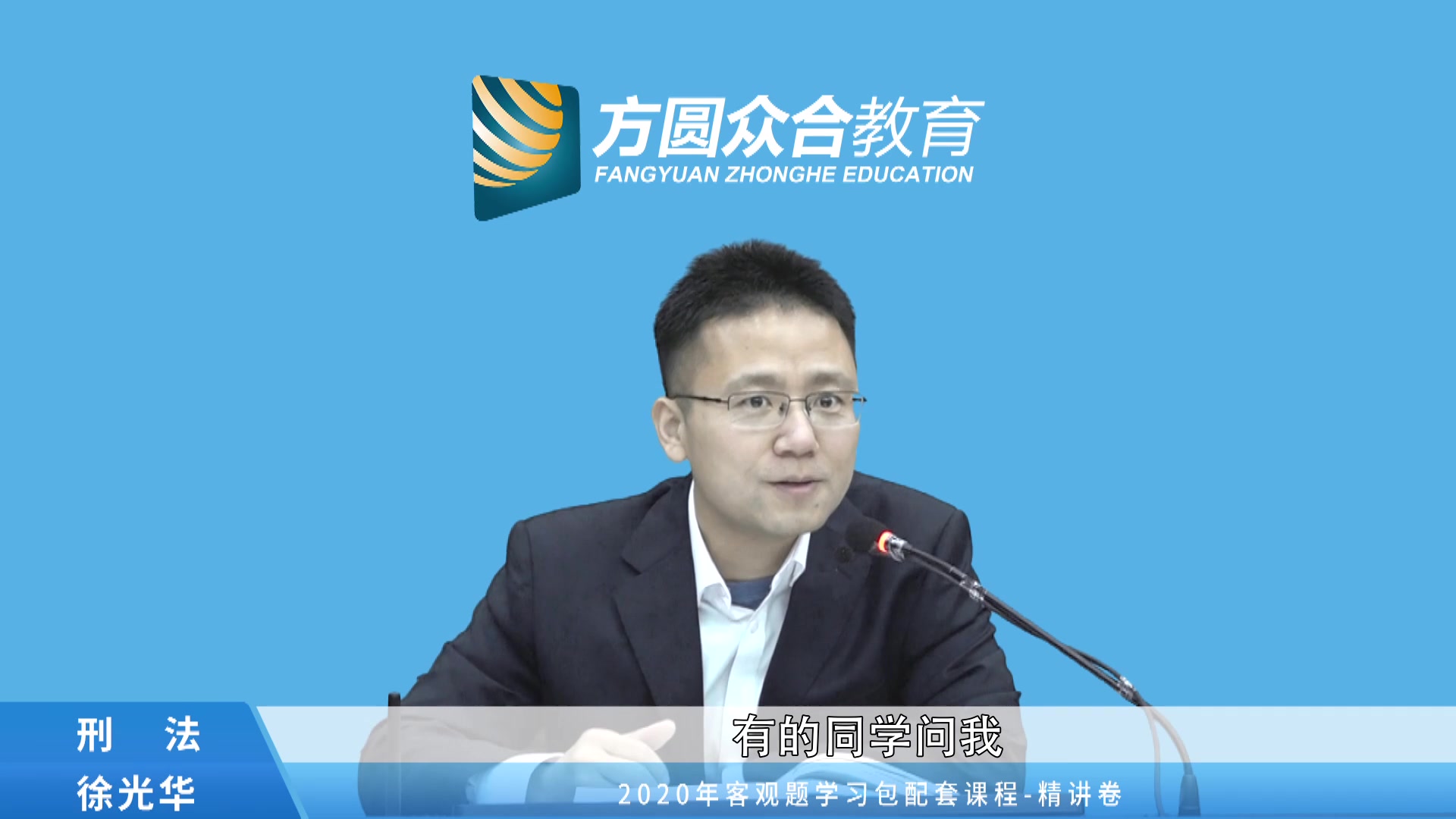 【字幕完结版】2020法考客观题刑法精讲课-众合徐光华