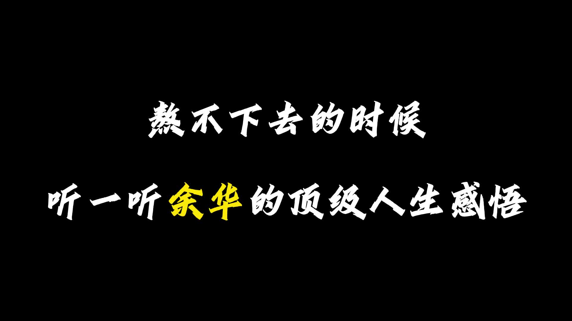 [图]当你熬不下去的时候，听一听余华的人生感悟