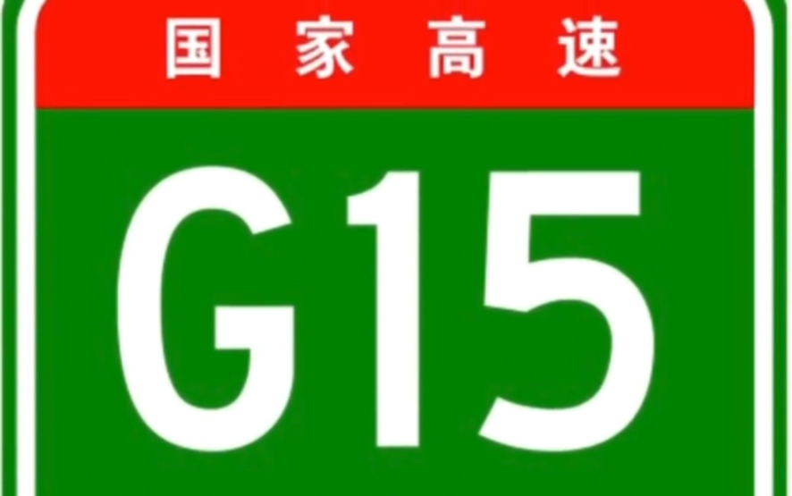 国家高速公路网之G15沈海高速公路全过程!哔哩哔哩bilibili