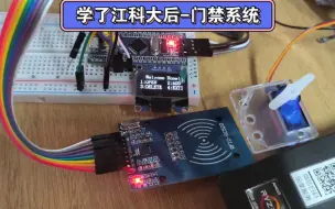 Video herunterladen: 门禁系统，STM32,有代码，学了江科大。