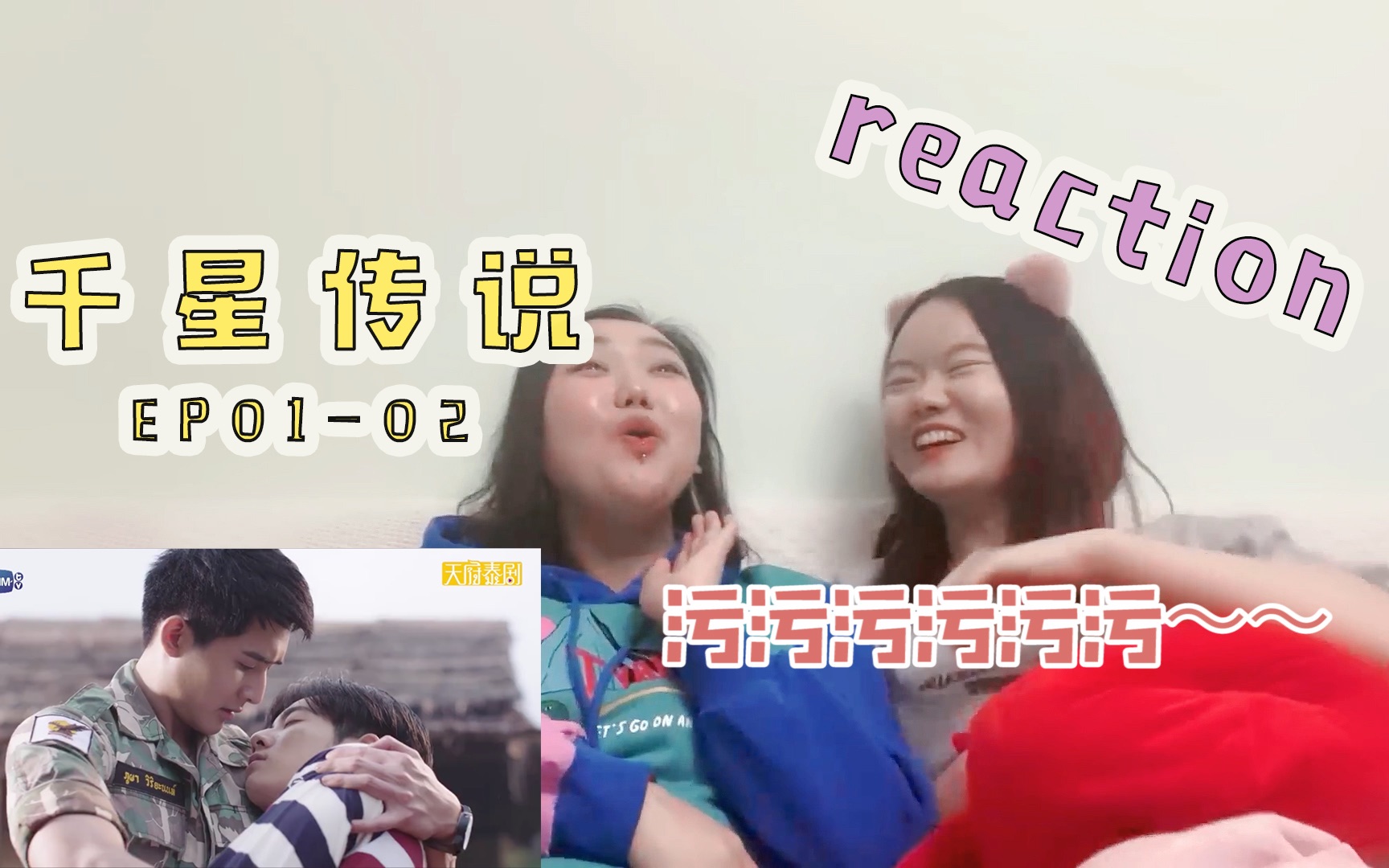 「 Reaction | 千星传说EP0102 」呱噪姐妹花一起磕乡村爱情故事!被虐狗了哔哩哔哩bilibili