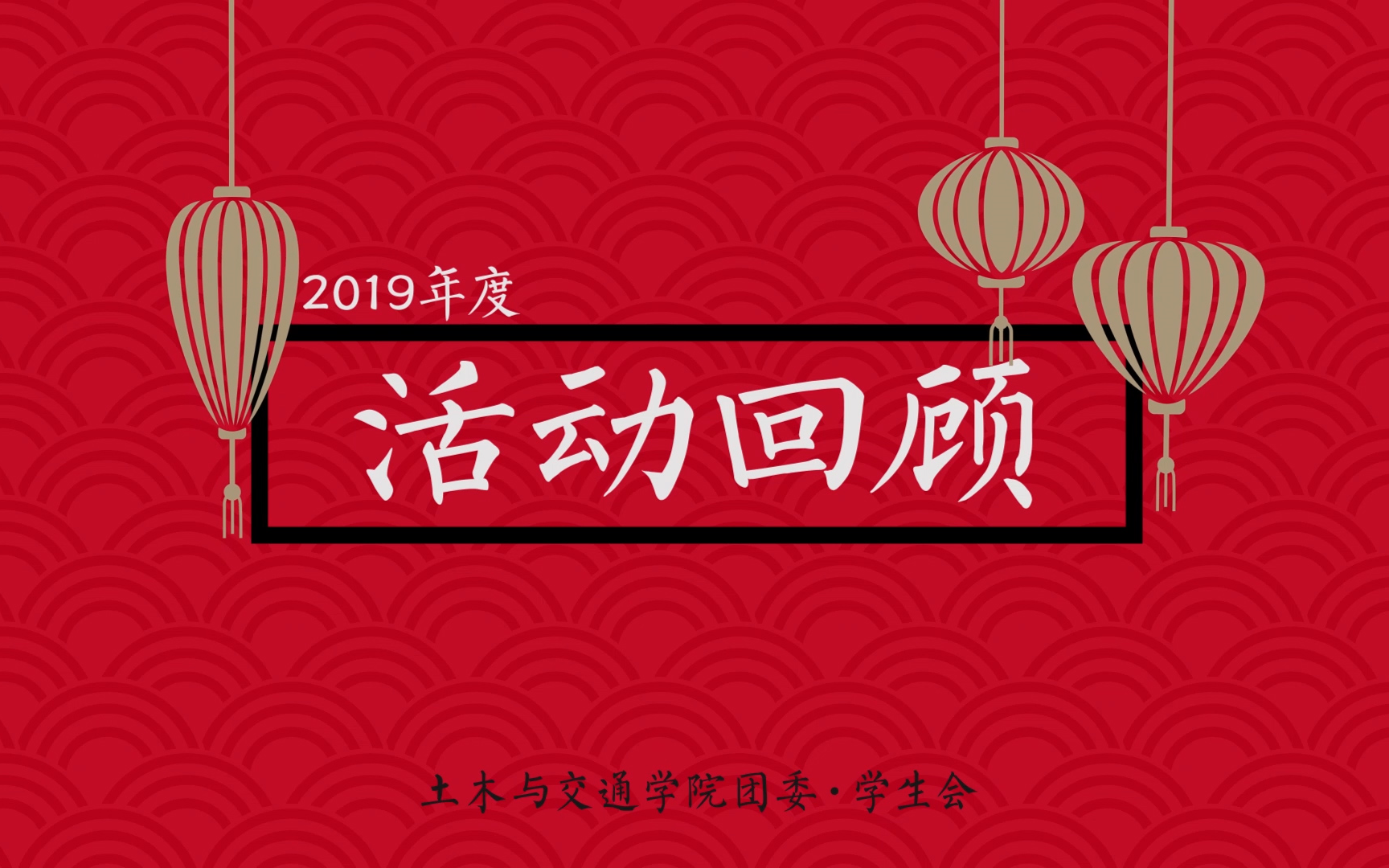 年度总结丨土木与交通学院团委和学生会2019年度活动回顾哔哩哔哩bilibili