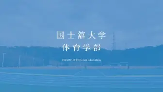 国士馆大学 体育学部运动医科学科实习视频 拯救生命 成为人 哔哩哔哩 Bilibili