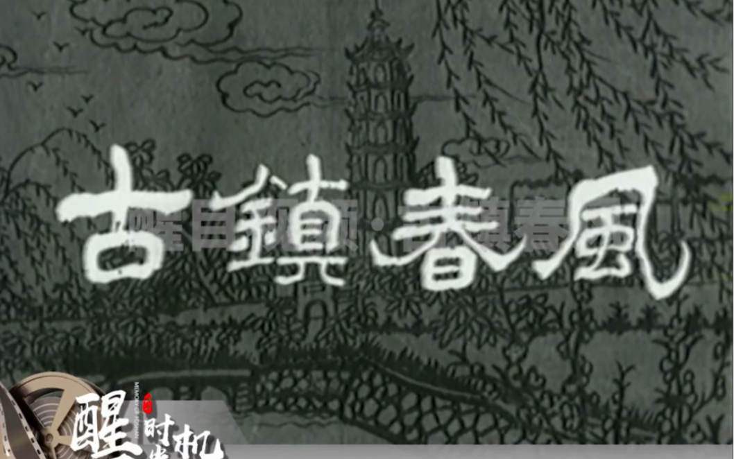 [图]关于1960年的佛山市老城区的视频《古镇春风》，内容很多看城的风貌