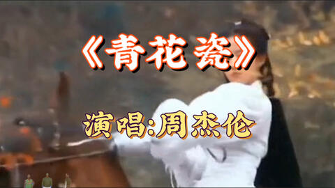 周杰伦 青花瓷高音质动态歌词 天青色等烟雨 而我在等你 哔哩哔哩