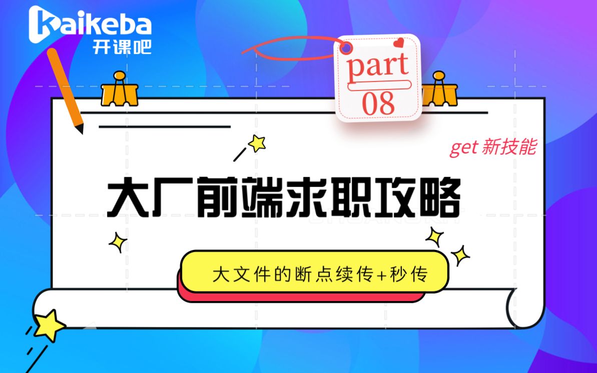 【开课吧哩堂】大厂前端求职攻略08大文件上传的断点续传+秒传哔哩哔哩bilibili