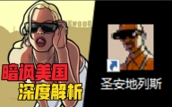 圣安地列斯-深度解析P1