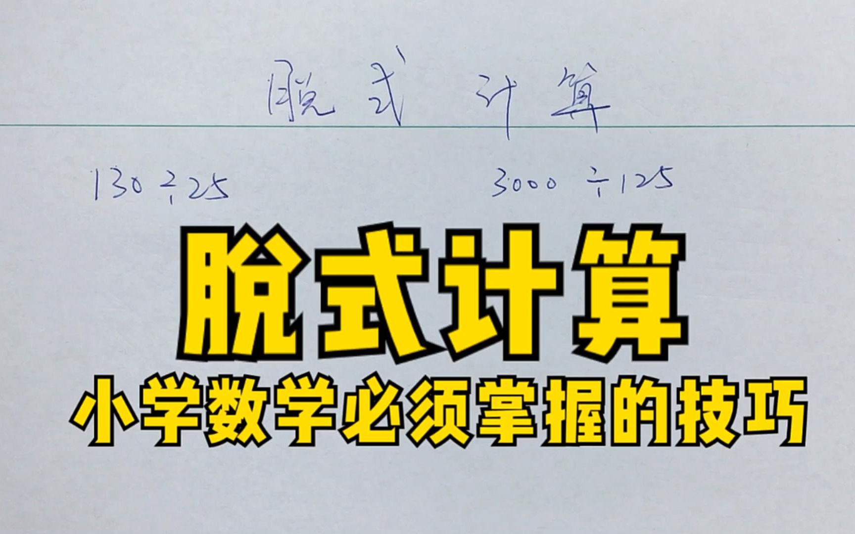 小学数学一定要掌握的计算技巧,脱式计算,学会方法提升计算速度哔哩哔哩bilibili