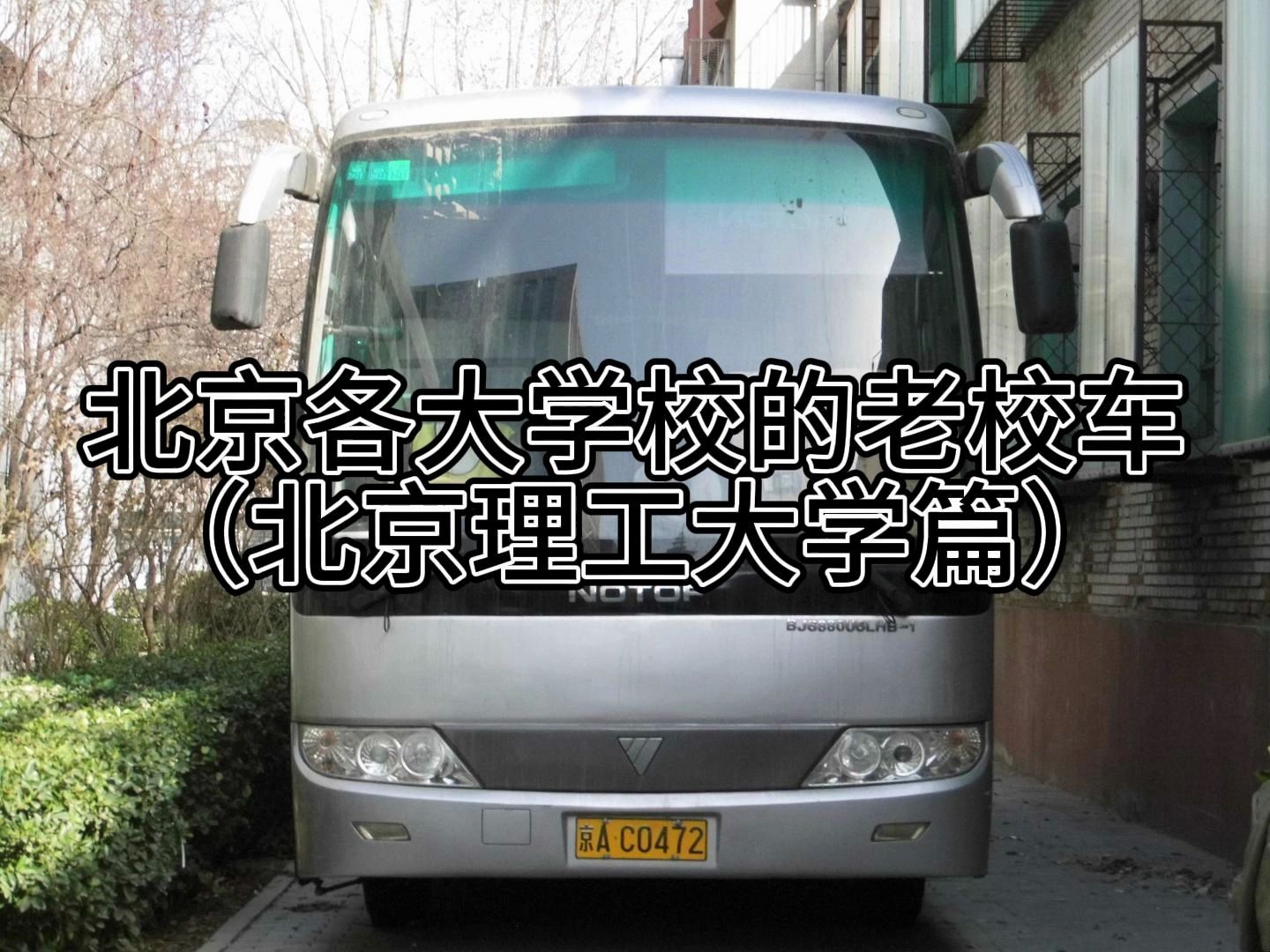 北京各大学校的老校车(北京理工大学篇)哔哩哔哩bilibili