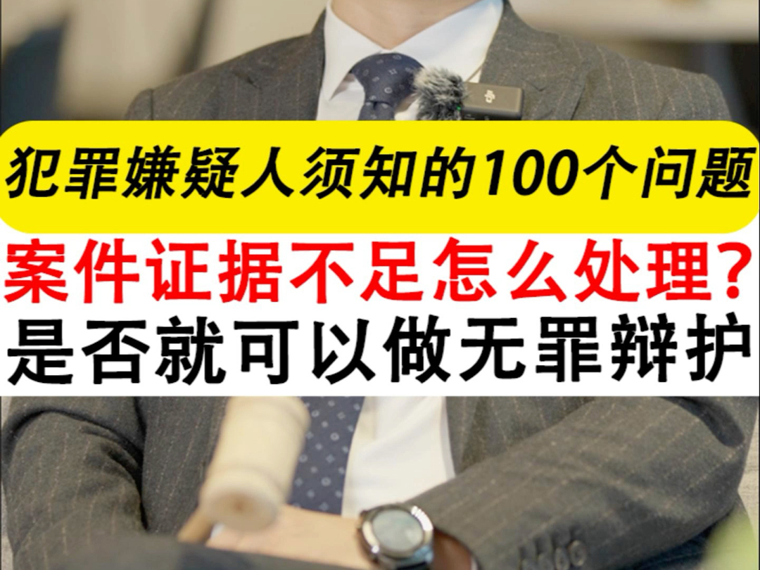 刑事案件证据不足会怎么样?不能认定被告人有罪的,可以无罪判决吗?#刑事案件#无罪辩护#庭审#深圳刑事律师晏华明 #刑事辩护律师晏华明哔哩哔哩...