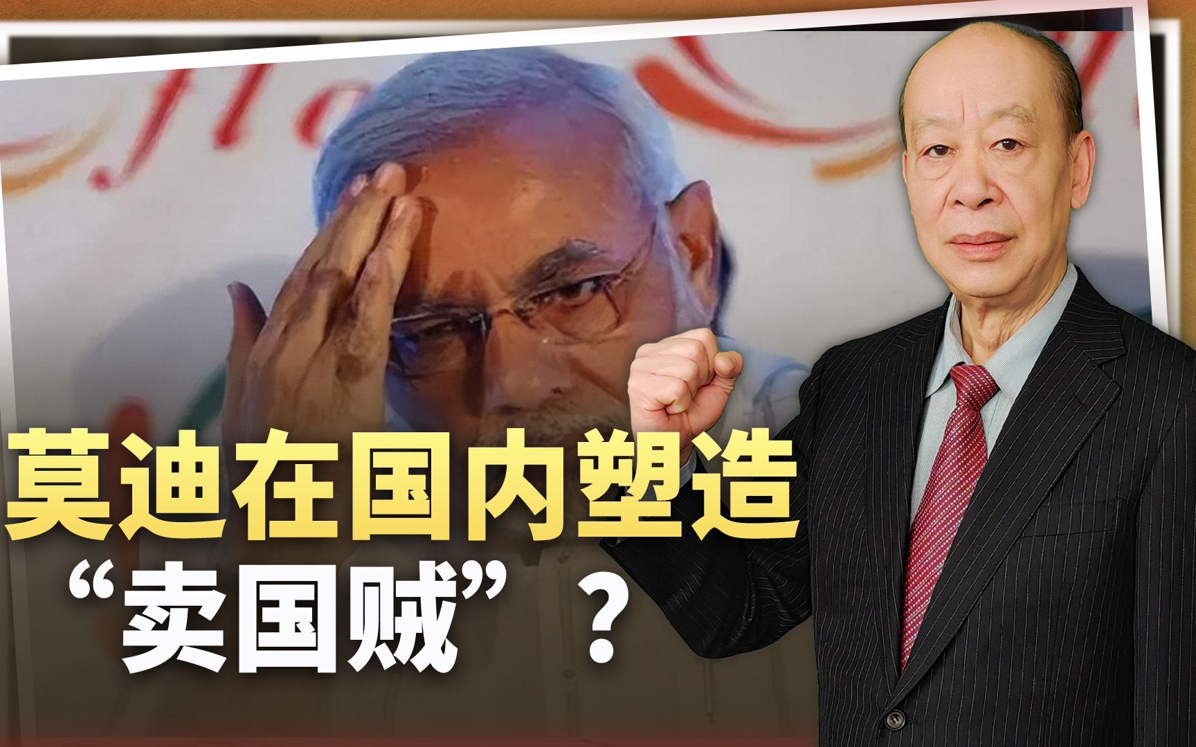 莫迪指责国大党亲华,并向斯里兰卡出卖领土,为何塑造卖国贼?