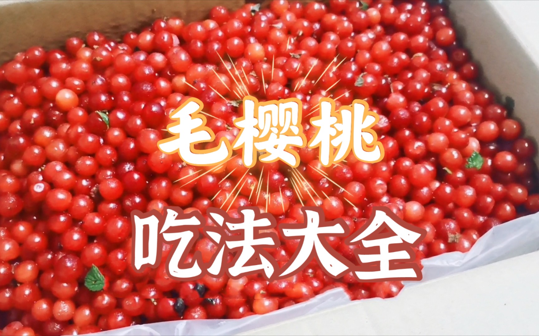 全职主妇分享毛樱桃吃法大全,生的,熟的都有,容易储存又好吃