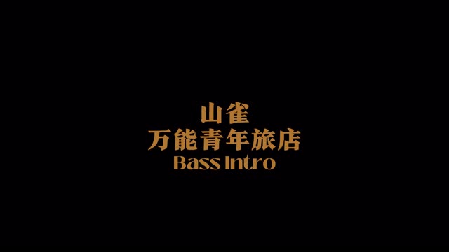 【贝斯】山雀 万能青年旅店(intro)