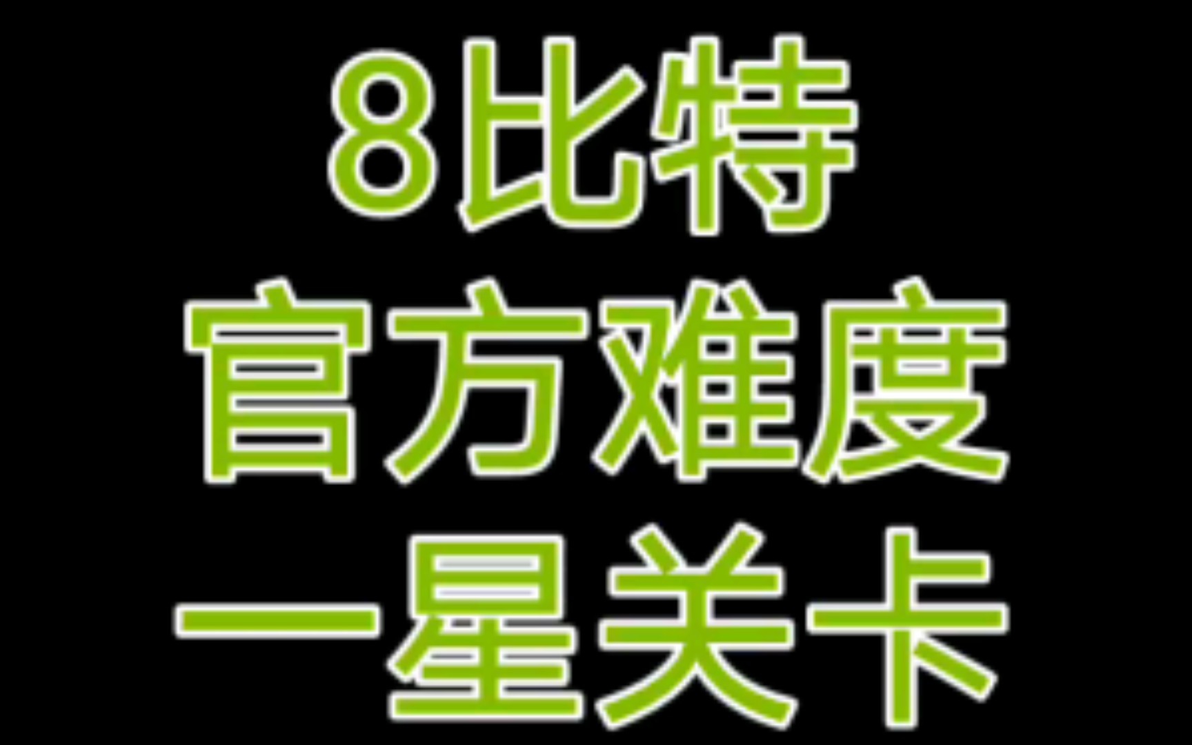 【滚动的天空】8比特完美通关(含解析)音游热门视频