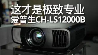 爱普生CH-LS12000B 4K激光投影机评测：4K 120帧 纵享丝滑！