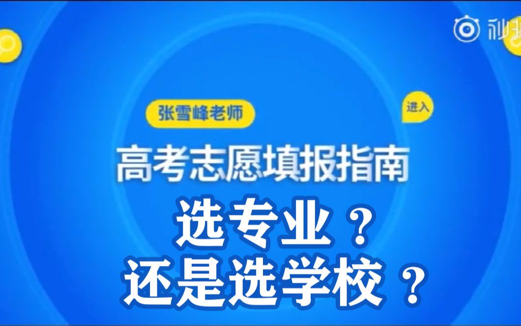 【2019高考志愿填报指南】鬼才老师张雪峰讲:专业和学校哪个更重要?(适合家长和学生)哔哩哔哩bilibili