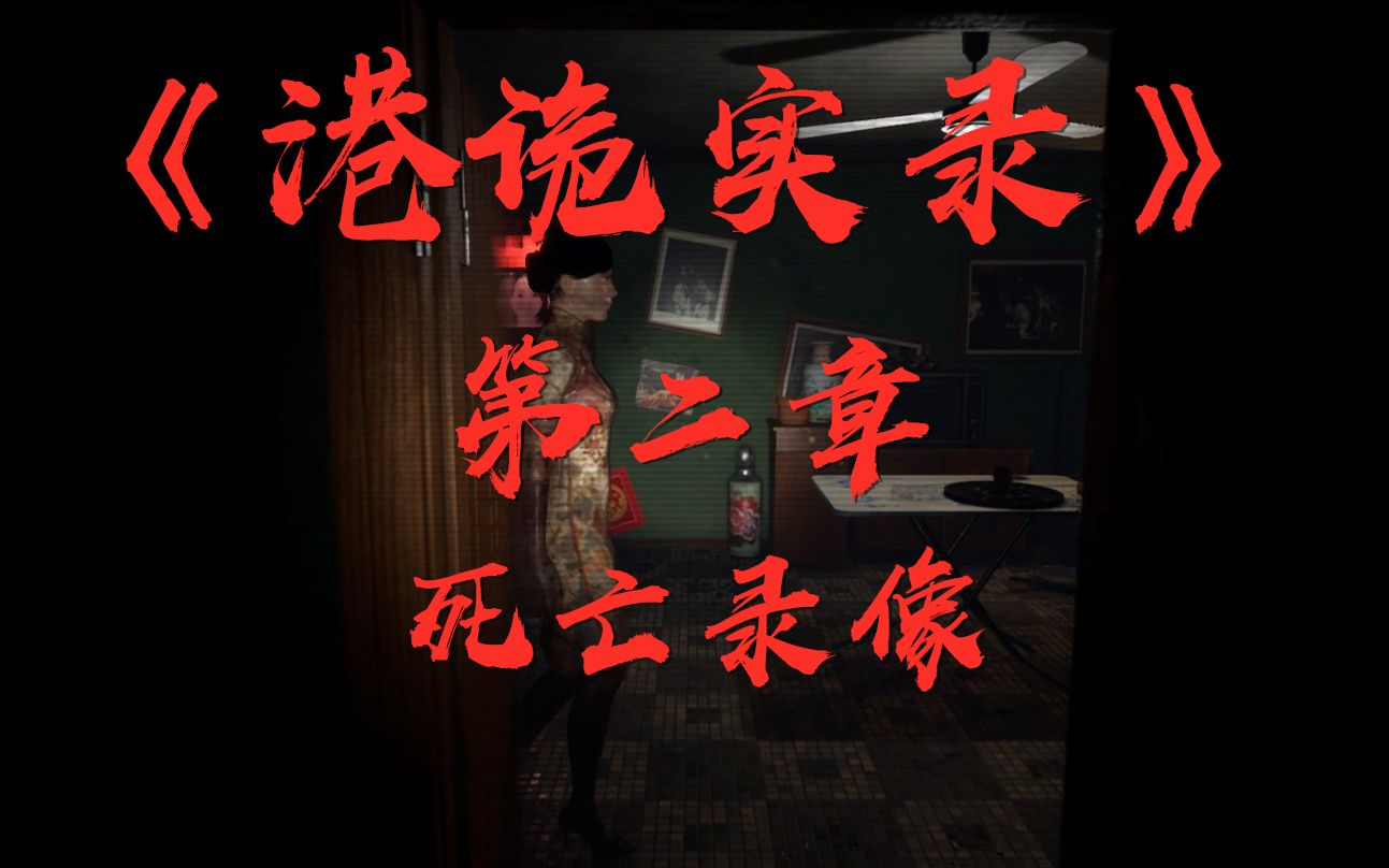 1080p邓老师港诡实录第二章死亡直播