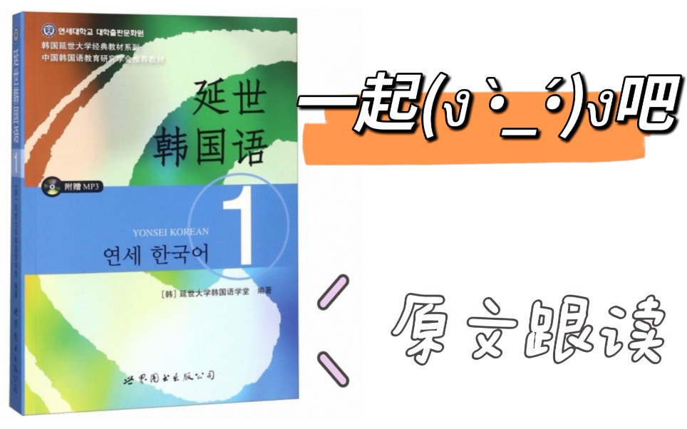 [图]【自学韩语】延世韩国语第一册原文1+3遍跟读（完结）