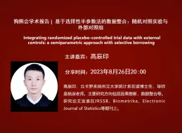 Download Video: 北卡罗莱纳州立大学在读博士高辰印：基于选择性半参数法的数据整合：随机对照实验与外部对照组